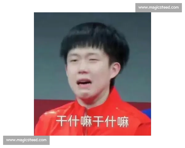 国乒首秀夜：王楚钦表情包刷屏，硬核表现藏温情